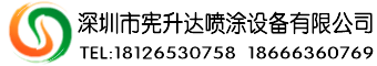 深圳市憲升達(dá)噴涂設(shè)備有限公司